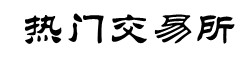 星空交易所